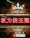 权力的王冠章节列表