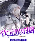 次元娱乐圈章节列表