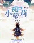 重生之丧尸小萝莉章节列表