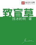 致盲草章节列表