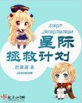 星际拯救计划章节列表