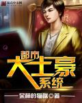 都市大土豪系统章节列表