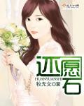 萌石，快显灵！章节列表