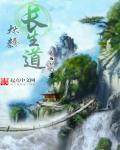 大秦长生道章节列表