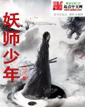 妖师少年章节列表