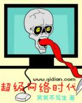 超级网络时代章节列表