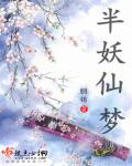 半妖仙梦章节列表