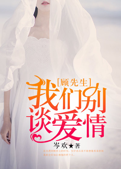 顾先生，我们别谈爱情章节列表