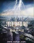末日神笔章节列表