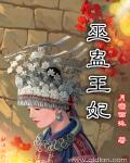 巫蛊王妃章节列表