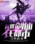 末世剑仙在都市章节列表