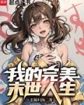 我的完美末世人生章节列表