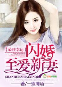爆宠小娘子：召唤腹黑邪王章节列表