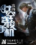宠妃在上：王爷，别乱来！章节列表