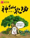 神仙农场章节列表