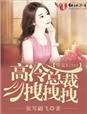 误惹萌妻：妖孽，哪里逃章节列表