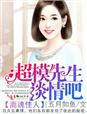 一宠成瘾：冷少的独家甜妻章节列表