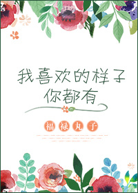 医擒故纵，总裁娇妻不二嫁！章节列表