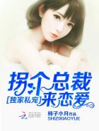 撩妻成瘾：狼性大叔别乱来章节列表