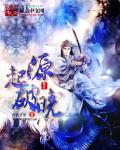 源起破晓章节列表