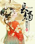 请叫我摸金校尉章节列表