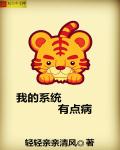 我的系统有点病章节列表