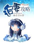 甜心18岁：恶魔小叔，咬一口章节列表