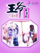 医妃在上：帝尊，请宽衣！章节列表