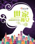 世家孤女章节列表