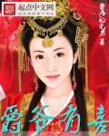 爵爷有喜章节列表