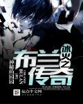 冰火之布兰传奇章节列表