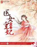 穿越之医女皇妃章节列表