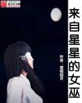 来自星星的女巫章节列表