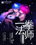 一拳法师章节列表
