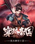 穿越秦国一小兵章节列表