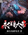 永黯大帝章节列表