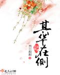 其华在侧章节列表