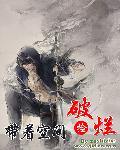 带着空间捡破烂章节列表