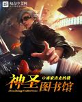 神圣图书馆章节列表