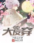 银魂大反穿章节列表