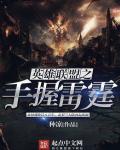 英雄联盟之手握雷霆章节列表