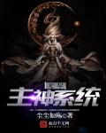 无尽主神系统章节列表