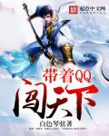带着QQ闯天下章节列表