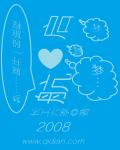 启航2008章节列表