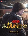 直播之从抗日开始章节列表