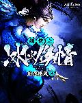 剑侠之冰火侠情章节列表
