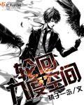 轮回九度空间章节列表
