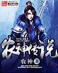农神传说章节列表
