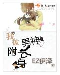 我被男神附了身章节列表