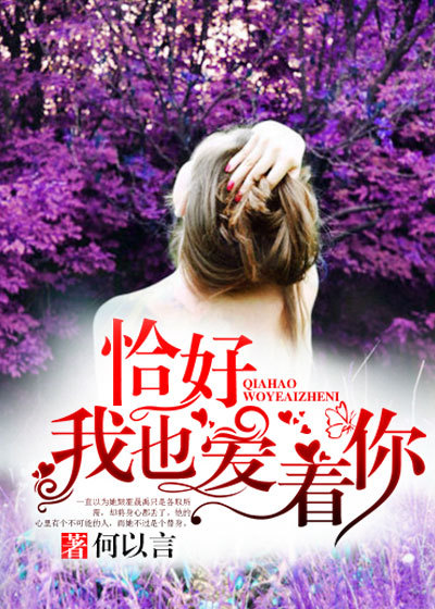 恰好，我也爱着你章节列表